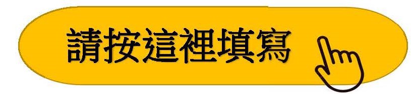 請按這裡填寫