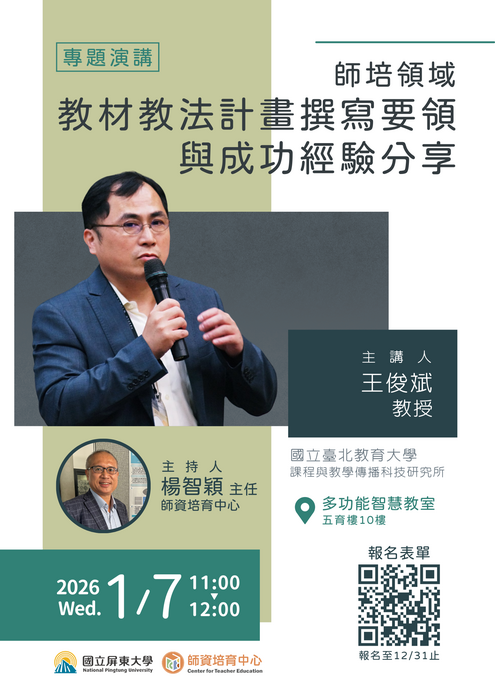 【講座】「師培領域教材教法計畫撰寫要領與成功經驗分享」歡迎師長踴躍報名參加！圖片