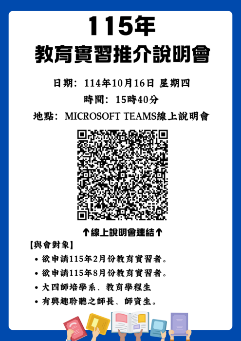 【說明會】115年教育實習推介說明會，預計115年參與教育實習者務必與會聆聽！圖片