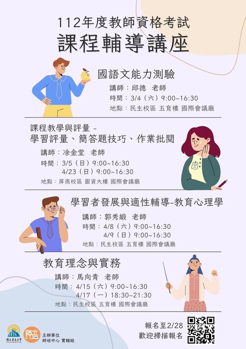【講座】112年教師資格考試-課程輔導講座開始報名！！圖片