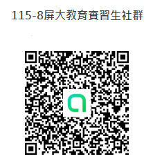 （0616調整幼教系分組）【教育實習】【分組名單】115學年度第一學期教育實習分組名單暨相關事項說明圖片