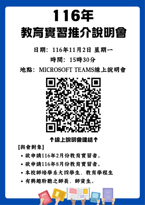 【說明會】116年教育實習推介說明會，預計116年參與教育實習者務必與會聆聽！圖片