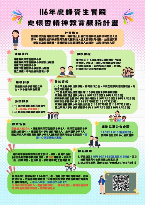 【公告】116年度師資生實踐史懷哲精神教育服務計畫招生中~~圖片