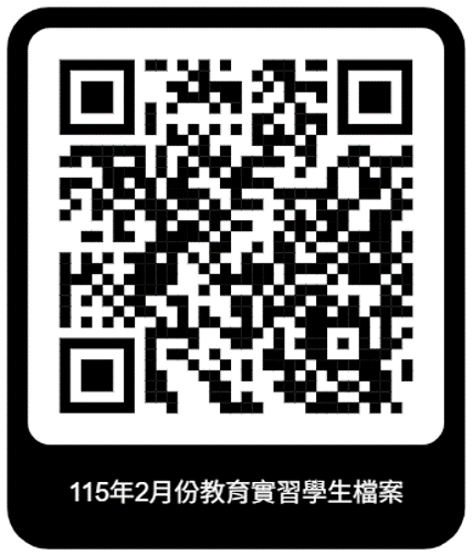 【115年教育實習】【115-2申請收件】申請115年2月份半年制教育實習者必看！圖片