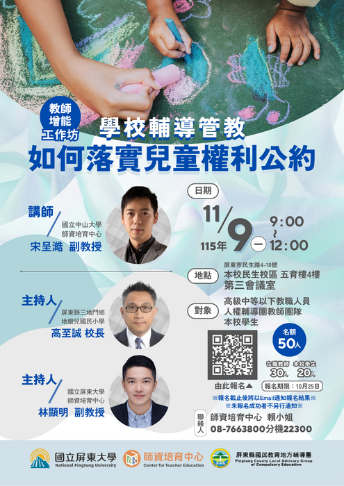 【工作坊】學校輔導管教如何落實兒童權利公約 ‧ 增能工作坊報名中圖片