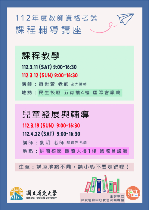 【重要公告】112年度教師資格考試-課輔講座時間變更！！圖片