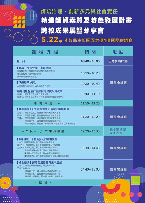 【公告】2026精進師資素質及特色發展計畫跨校成果展暨分享會 報名中！圖片