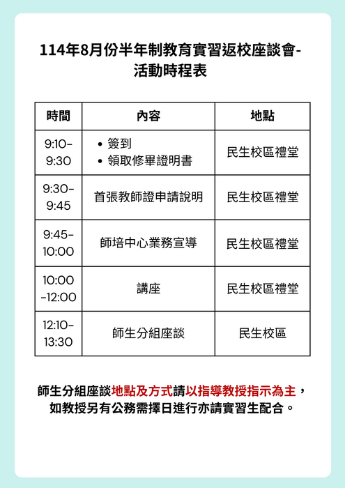【公告】114年8月份半年制教育實習第二次集中返校座談圖片