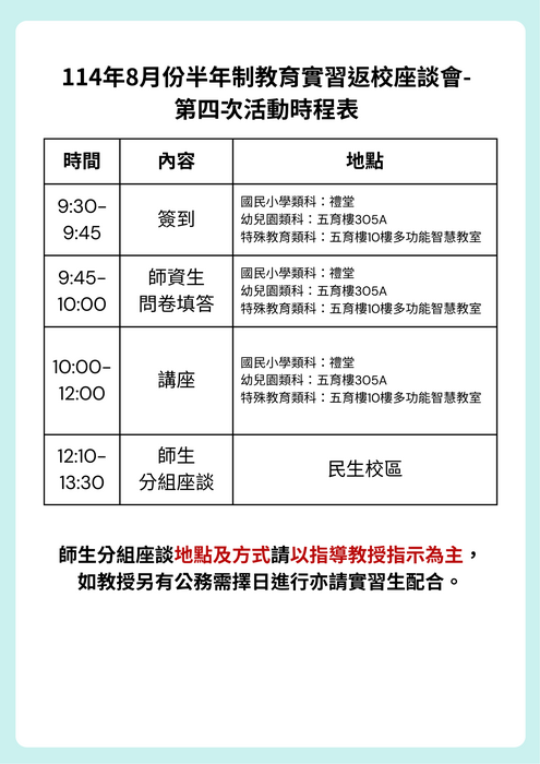 【公告】114年8月份半年制教育實習第四次集中返校座談圖片