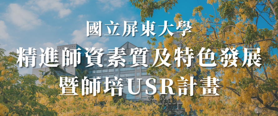 精進及特色USR計畫(另開新視窗)