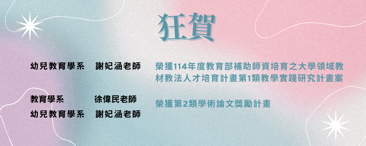 114年領域教材教法獲獎名單