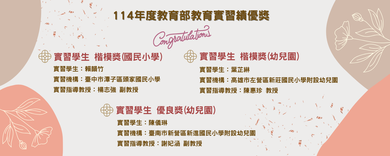 114實習績優獎獲獎名單